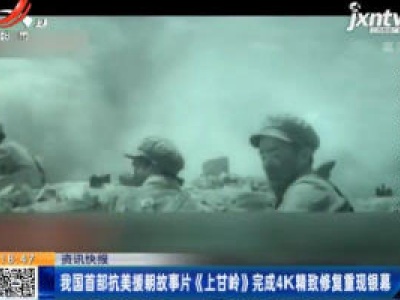 我国首部抗美援朝故事片《上甘岭》完成4K精致修复重现银幕