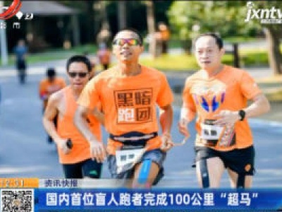 国内首位盲人跑者完成100公里“超马”