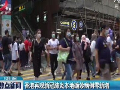 香港再现新冠肺炎本地确诊病例零新增