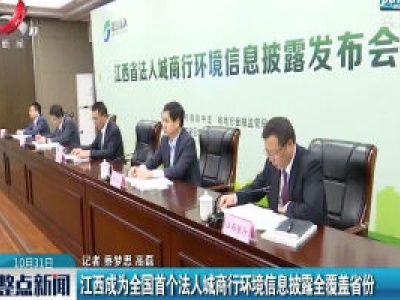 江西成为全国首个法人城商行环境信息披露全覆盖省份