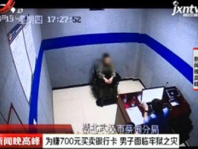 贵州：为赚700元买卖银行卡 男子面临牢狱之灾