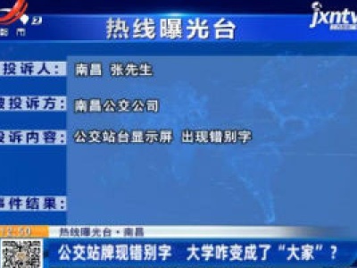 【热线曝光台南昌：公交站牌现错别字 大学咋变成了“大家”？