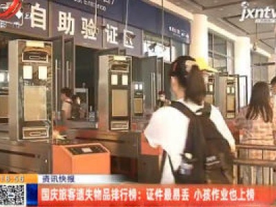 国庆旅客遗失物品排行榜：证件最易丢 小孩作业也上榜