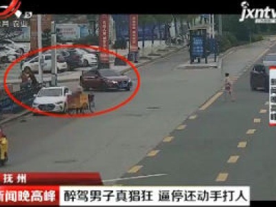 抚州：醉驾男子真猖狂 逼停还动手打人
