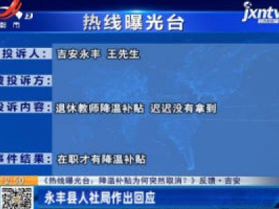 《热线曝光台：降温补贴为何突然取消？》反馈·吉安：永丰县人社局作出回应