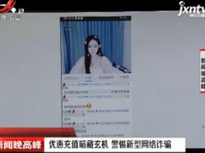 优惠充值暗藏玄机 警惕新型网络诈骗