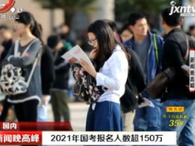 2021年国考报名人数超150万