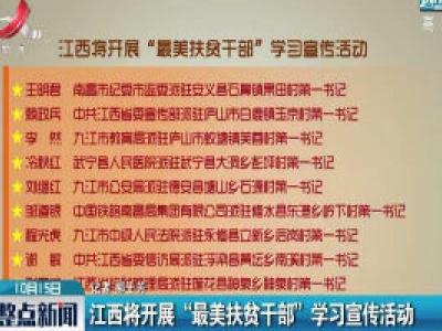 江西将开展“最美扶贫干部”学习宣传活动