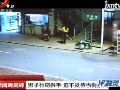 江苏常熟：男子行窃得手 迫不及待当街数钱