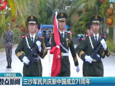 三沙军民共庆新中国成立71周年