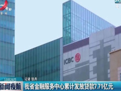 江西省金融服务中心累计发放贷款7.71亿元