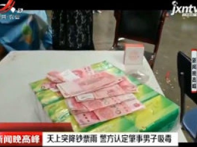 重庆：天上突降钞票雨 警方认定肇事男子吸毒