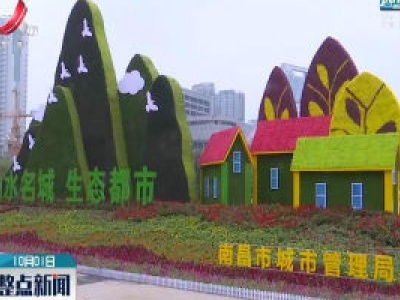 南昌：花团锦簇迎国庆