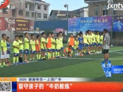 【2020 谢谢有你】上饶广丰：留守孩子的“牛奶教练”
