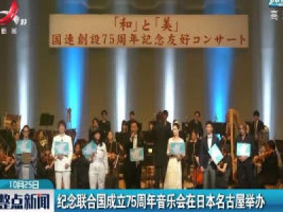 纪念联合国成立75周年音乐会在日本名古屋举办