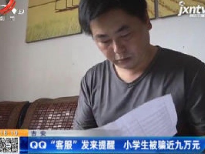 吉安：QQ“客服”发来提醒 小学生被骗近九万元