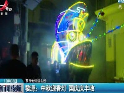 【节日他们这么过】婺源：中秋迎香灯 国庆庆丰收