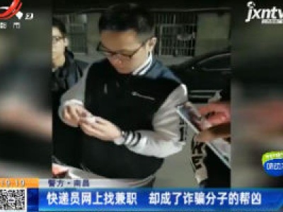 【警方】南昌：快递员网上找兼职 却成了诈骗分子的帮凶