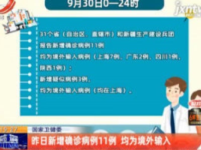 国家卫健委：9月30日确诊病例11例 均为境外输入