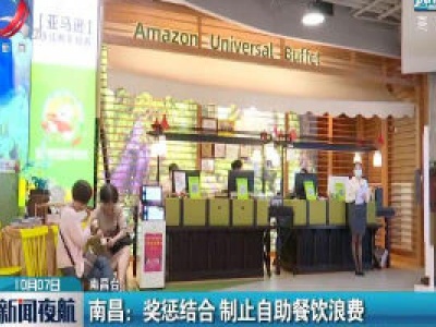 南昌：奖惩结合 制止自助餐饮浪费