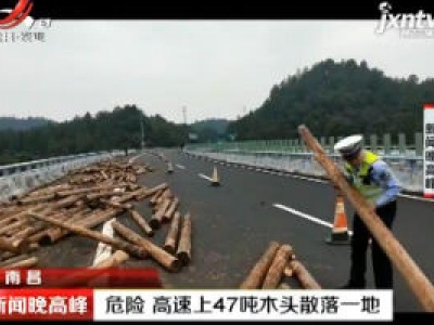 南昌：危险 高速上47吨木头散落一地