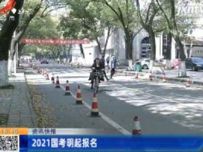 2021国考10月15日起报名