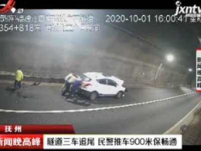 抚州：隧道三车追尾 民警推车900米保畅通