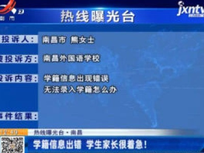 【热线曝光台】南昌：学籍信息出错 学生家长很着急！