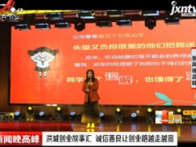 南昌：洪城创业故事汇 诚信善良让创业路越走越宽
