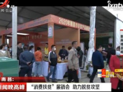 南昌：“消费扶贫”展销会 助力脱贫攻坚