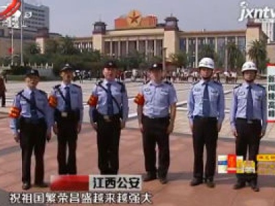 江西：谢谢你 我的祖国