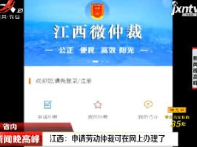 江西：申请劳动仲裁可在网上办理了