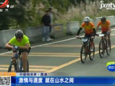 【环鄱精英赛】鹰潭：激情与速度 就在山水之间