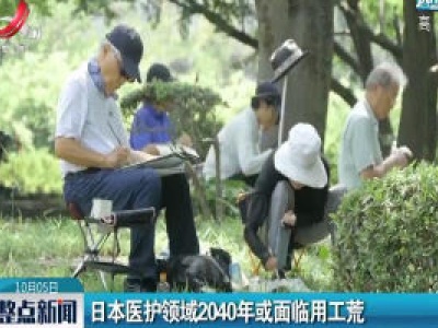 日本医护领域2040年或面临用工荒