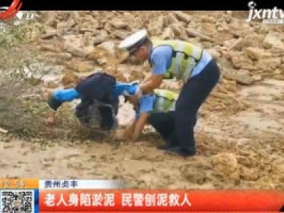 贵州贞丰：老人身陷淤泥 民警刨泥救人