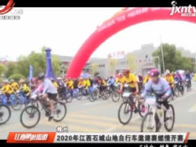 赣州：2020年江西石城山地自行车邀请赛燃情开赛
