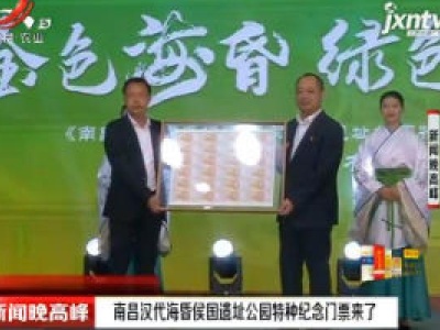 南昌汉代海昏侯国遗址公园特种纪念门票来了