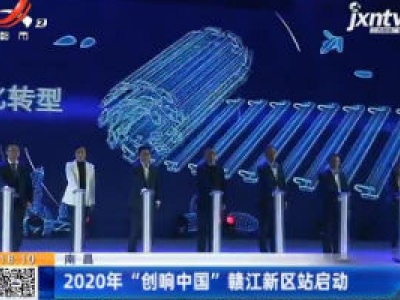 南昌：2020年“创响中国”赣江新区站启动