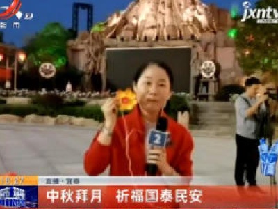 【直播】宜春：中秋拜月 祈福国泰民安