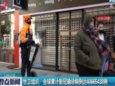 世卫组织：全球累计新冠确诊病例达40665438例 