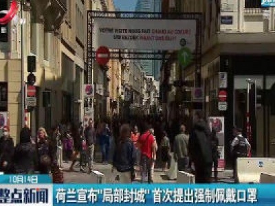 荷兰宣布“局部封城”首次提出强制佩戴口罩