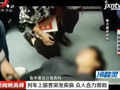 石家庄：列车上旅客突发疾病 众人合力救助