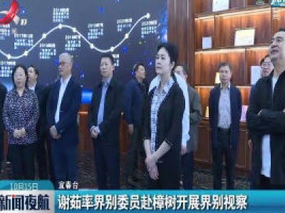 宜春：谢茹率界别委员赴樟树开展界别视察