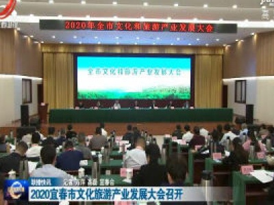 2020宜春市文化旅游产业发展大会召开		