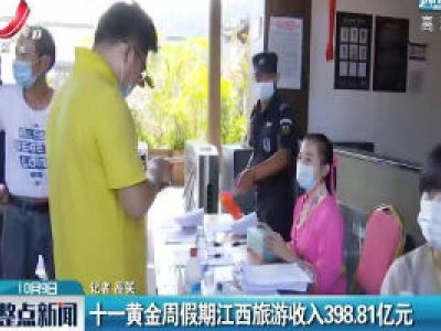 十一黄金周假期江西旅游收入398.81亿元