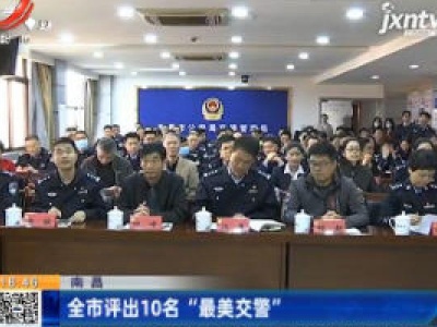 南昌：全市评出10名“最美交警”