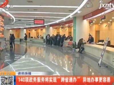 140项政务服务将实现”跨省通办” 异地办事更容易