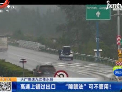 大广高速九江修水段：高速上错过出口 “障眼法”可不管用！