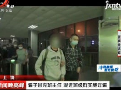 上饶：骗子冒充班主任 混进班级群实施诈骗