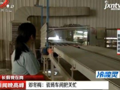 【长假我在岗】邓冬梅：瓷砖车间把关忙